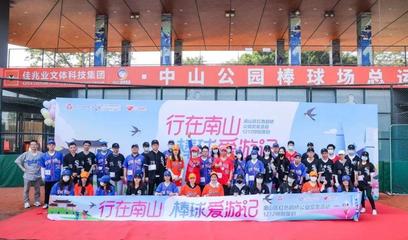 行在南山，情牽鵲橋 “棒球愛游記”公益交友活動(dòng)圓滿落幕