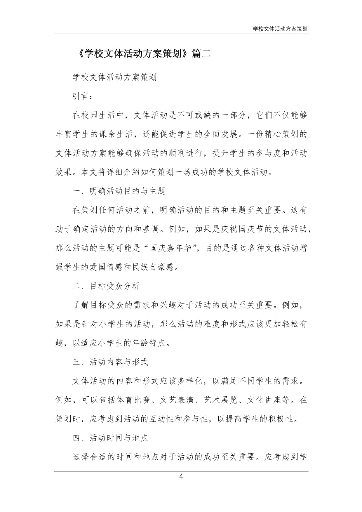 關(guān)于開展“青春飛揚(yáng)，活力校園”系列文體活動的實(shí)施方案