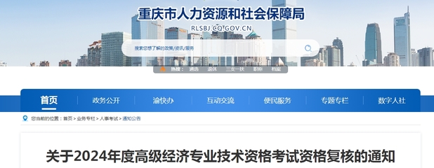重慶2024年高級經(jīng)濟師考試資格復核通知